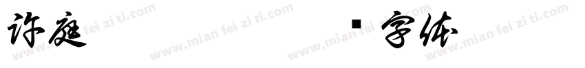 許庭瑀 李昕潓字体转换